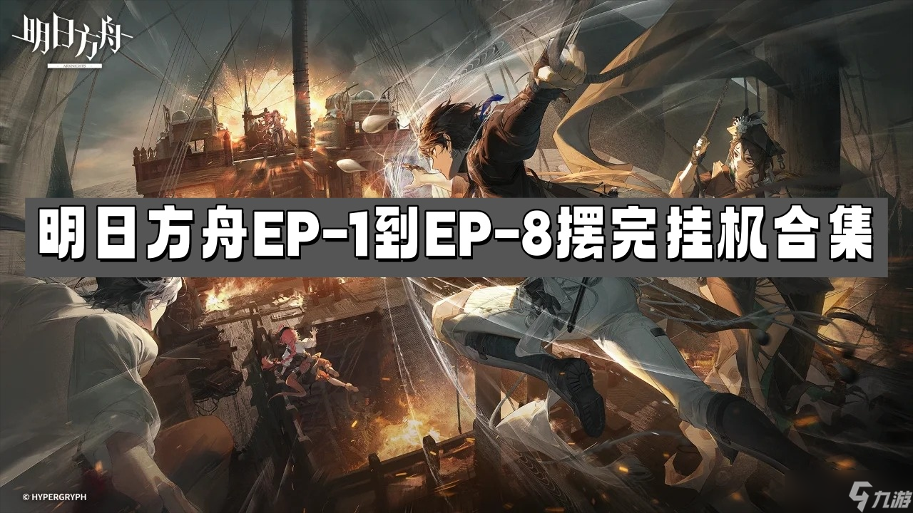 明日方舟EP-1到EP-8摆完挂机合集-明日方舟出苍白海