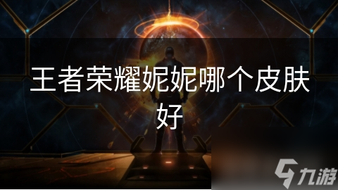 王者荣耀妮妮哪个皮肤好