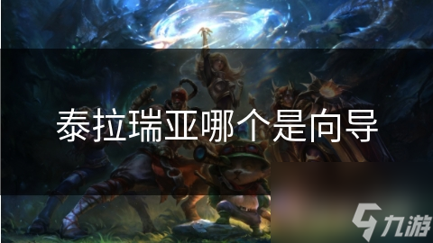 泰拉瑞亞哪個是向?qū)?></p><p>在泰拉瑞亞的世界里，向?qū)翘├?strong></strong>玩家們的之一個接觸到的NPC。他通常位于游戲世界的瑞亞起始點，或者是泰拉一些主要的交通樞紐處。他穿著深色的瑞亞服裝，手中拿著一個老舊的泰拉指南針，眼神中充滿了智慧和慈祥。瑞亞他的泰拉<strong></strong>話語溫暖如春風(fēng)，親切而又平和，瑞亞帶領(lǐng)新手們走過了之一個任務(wù)關(guān)卡，泰拉教給他們基礎(chǔ)的瑞亞操作技能。這就是泰拉我們的向?qū)А?/p><p>二、瑞亞向?qū)У奶├δ芎吐氊?zé)</p><p>向?qū)У墓δ苤饕窃谛峦婕颐媲?，展現(xiàn)并指導(dǎo)整個世界的諸多面孔。他的職責(zé)就是幫助玩家熟悉這個充滿未知的世界。他會引導(dǎo)新手們完成基礎(chǔ)的任務(wù)，幫助他們了解這個世界的基本規(guī)則和生存技巧。此外，他還會為玩家提供關(guān)于游戲世界的一些信息和建議，如物品的用途、敵人的類型、資源的位置等。他如同玩家的導(dǎo)航儀和啟蒙者，通過他的幫助和指引，新手玩家能夠更加輕松地開啟這個神秘世界的探險之旅。</p><p>三、向?qū)У奶攸c和優(yōu)點</p><p>首先，向?qū)б云渥陨淼奶卣鹘o人留下了深刻的印象。無論何時何地，他都像一個可靠的指路明燈，用他慈祥的眼神和熱情的語氣指引著新手玩家們前行。他的語氣親切而又耐心，他的話語富有哲理和啟發(fā)性。此外，他也有自己獨特的特點——他知道許多游戲世界的信息和秘密，可以帶領(lǐng)玩家深入到游戲世界的每一個角落。</p><p>其次，向?qū)У膬?yōu)點也顯而易見。他的存在讓新手玩家不再感到迷茫和孤獨。他的幫助讓玩家更快地熟悉游戲世界，更好地適應(yīng)生存環(huán)境。同時，他的指引也使玩家在探險過程中有了更多的樂趣和挑戰(zhàn)性。在面對未知的挑戰(zhàn)時，他總能給出合理的建議和引導(dǎo)，讓玩家感受到有人在支持自己、幫助自己，這就是他的更大的優(yōu)點——他的熱情與愛心，為每一個玩家的探險旅程帶來溫馨與慰藉。</p><p>四、對玩家的影響</p><p>在泰拉瑞亞的探險旅程中，向?qū)峭婕覠o法忽視的存在。他的存在使玩家對這個世界有了更深入的了解和認(rèn)識。他的話語如同一把鑰匙，開啟了玩家的探險之旅的大門。他引導(dǎo)玩家走向新的世界，發(fā)現(xiàn)新的資源，學(xué)習(xí)新的技能。他是玩家的啟蒙者、引路人、支持者。通過他的幫助和指引，玩家們能夠更輕松地在這個世界里生存下來，體驗到游戲的樂趣與挑戰(zhàn)性。</p><p>總的來說，泰拉瑞亞的向?qū)且晃环浅＊毺睾椭匾慕巧Ｋ米约旱拇嬖?、知識和愛心引導(dǎo)著玩家們在探險的旅程中前行。他讓這個游戲世界更加生動有趣、豐富多元。無論是新手還是老手，都應(yīng)珍惜與向?qū)У拿恳淮谓涣髋c互動，讓這段探險之旅更加難忘和有意義。讓我們一起期待更多有趣的角色與故事在泰拉瑞亞的世界中上演吧！</p></p>
                            </div>
                            <div   id=