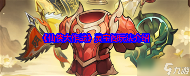 仙侠大作战灵宝阁怎么玩-灵宝阁玩法介绍