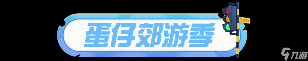 蛋仔派对免费外观爆料交通指挥员“狸猫大力”提醒您：郊游队伍要跟紧，出行安全需注意