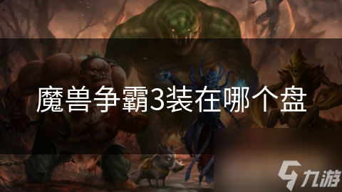 魔兽争霸3装在哪个盘截图