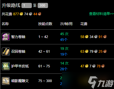 《魔兽世界》纪念服铭文1-300最省钱升级攻略