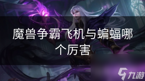 魔兽争霸飞机与蝙蝠哪个厉害