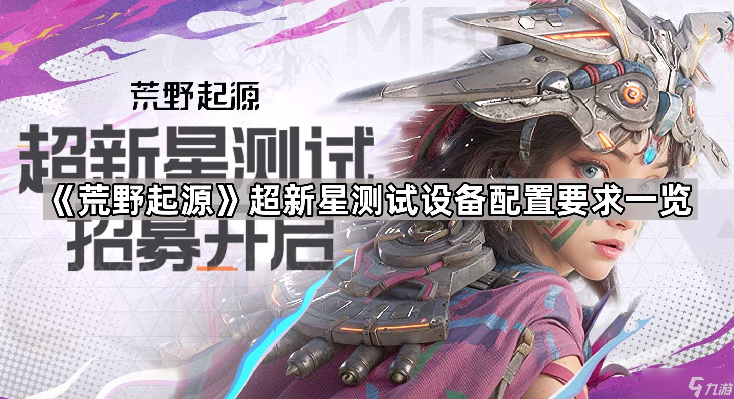 《荒野起源》超新星测试设备配置要求介绍