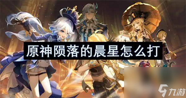 原神隕落的原神隕落晨星如何挑戰(zhàn) 隕落的晨星玩法指南