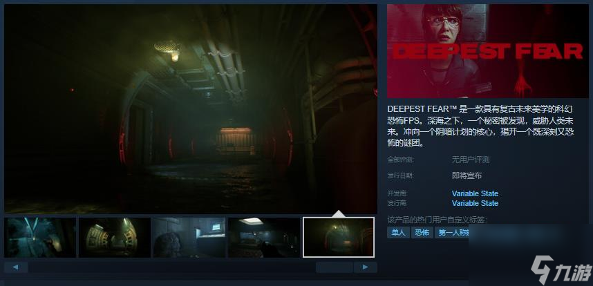 科幻恐怖第一人称射击游戏《最深的恐惧》Steam页面上线 支持中文