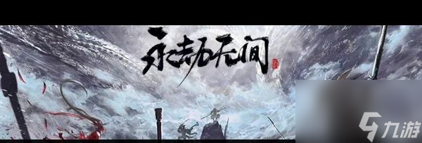 《永劫無間》武魂最強選擇攻略？永劫無間攻略詳解