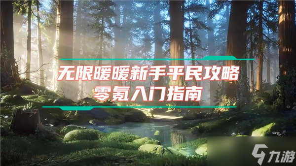 無限暖暖新手開荒指南