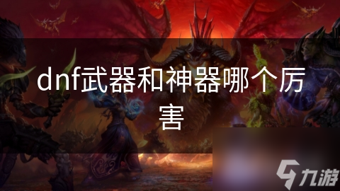 dnf武器和神器哪個厲害