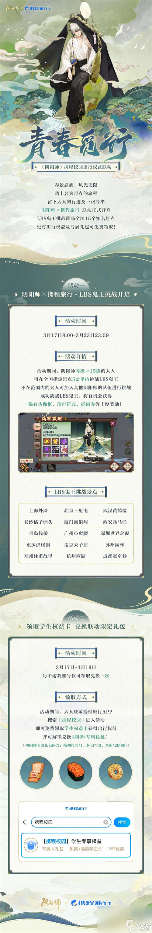 陰陽(yáng)師青春覓行活動(dòng)怎么玩 陰陽(yáng)師青春覓行活動(dòng)介紹