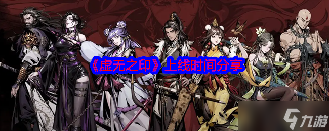 《虚无之印》上线时间分享