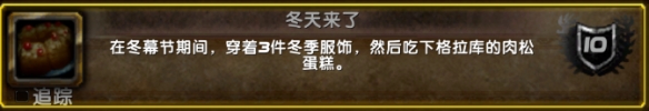 《魔兽世界》2024年冬幕节成就介绍一览