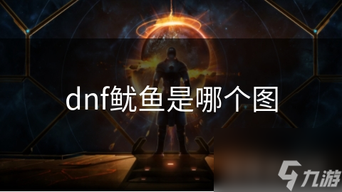 dnf鱿鱼是哪个图截图