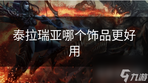 泰拉瑞亞哪個(gè)飾品更好用