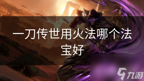 一刀传世用火法哪个法宝好