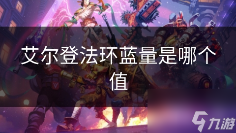 艾尔登法环蓝量是哪个值
