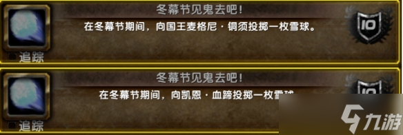 《魔兽世界》2024年冬幕节成就介绍一览
