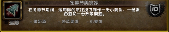 《魔兽世界》2024年冬幕节成就介绍一览