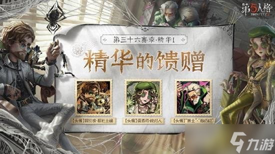 第五人格第三十六赛季精华1有什么 精华1都有什么奖励截图