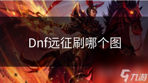 Dnf远征刷哪个图