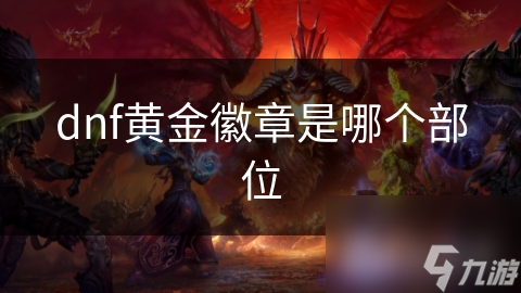 dnf黃金徽章是哪個部位