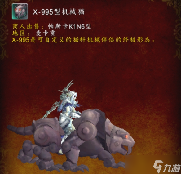 《魔兽世界》X-995型机械猫坐骑获得方法介绍