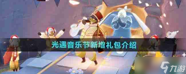 《光遇》音樂節(jié)新增禮包介紹