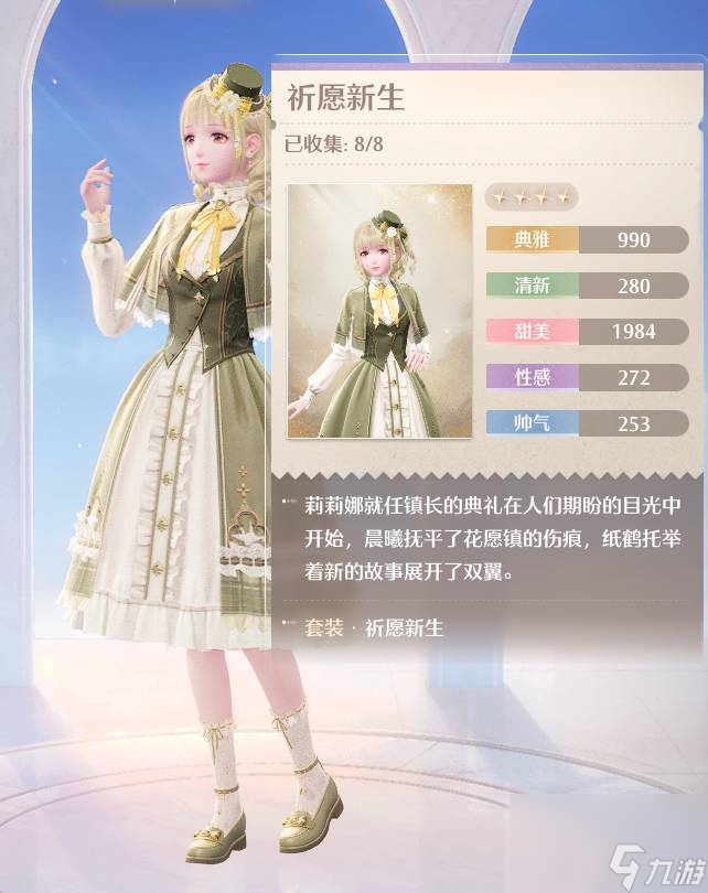 无限暖暖:四星套装祈愿新生效果一览及获取方法是什么