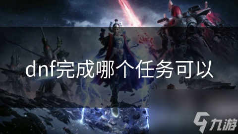 dnf完成哪個任務可以