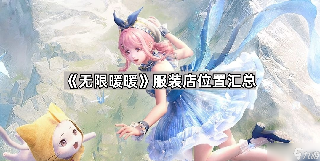 《無限暖暖》服裝店位置匯總