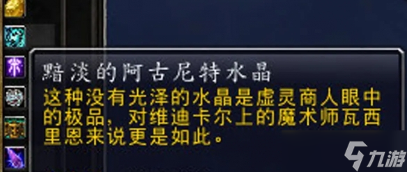 《魔兽世界》黯淡的阿古尼特水晶获得方法介绍