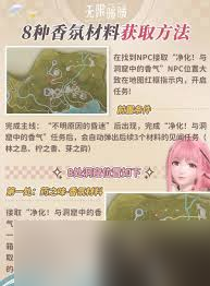 無限暖暖如何收集8種香氛材料