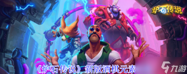 《炉石传说》新版酒棋元素攻略