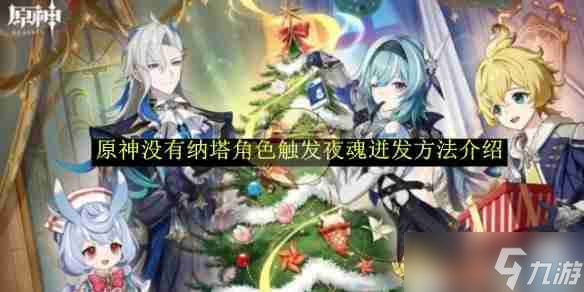 《原神》没有纳塔角色触发夜魂迸发方法介绍