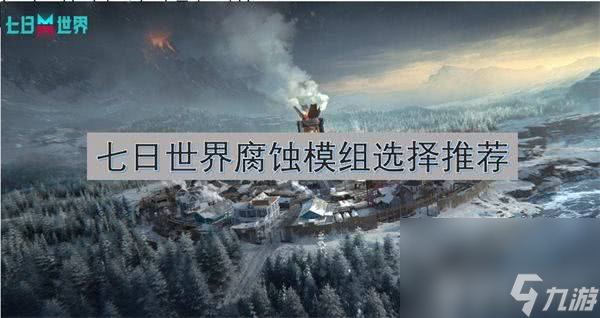 七日世界腐蚀模组如何选择 腐蚀模组选择指南