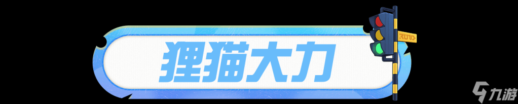 蛋仔派对免费外观爆料交通指挥员“狸猫大力”提醒您：郊游队伍要跟紧，出行安全需注意