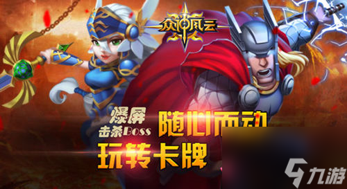 爆屏击杀BOSS众神风云随心而动玩转卡牌