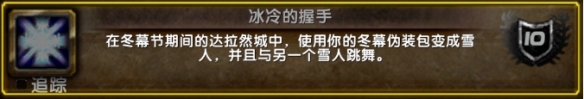 《魔兽世界》2024年冬幕节成就介绍一览