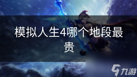 模拟人生4哪个地段最贵