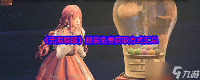 《無限暖暖》服裝免費(fèi)獲取方式匯總