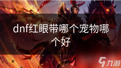 dnf紅眼帶哪個(gè)寵物哪個(gè)好