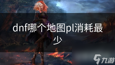 dnf哪個地圖pl消耗最少