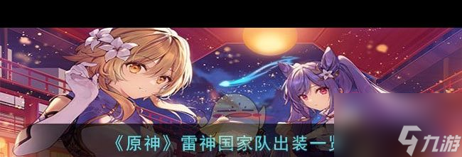《原神》4.4版本新地圖介紹？原神攻略介紹