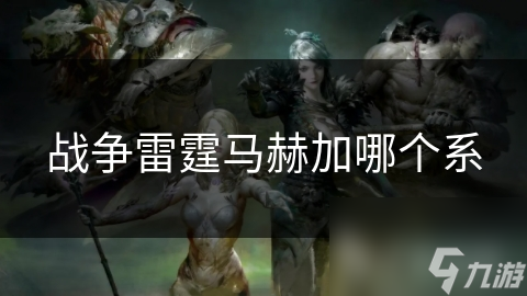 战争雷霆马赫加哪个系