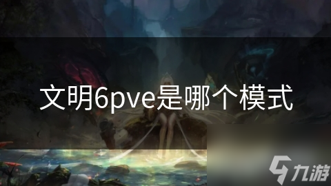 文明6pve是哪个模式