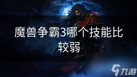 魔兽争霸3哪个技能比较弱