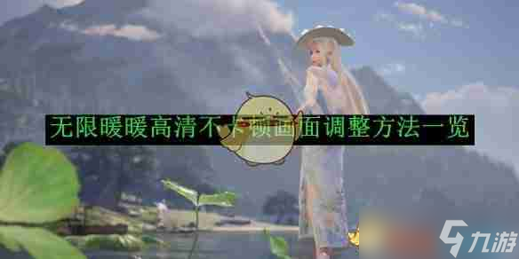 《無限暖暖》高清不卡頓畫面調(diào)整方法一覽