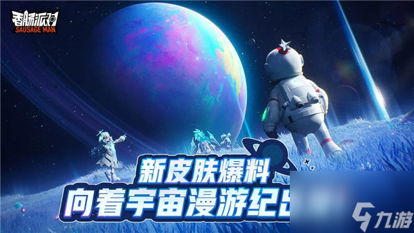 香肠派对ss9爆料皮肤有什么 香肠派对ss9赛季皮肤介绍截图