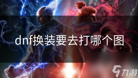 dnf换装要去打哪个图